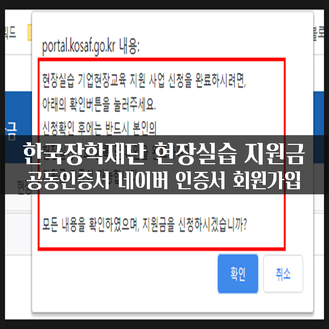 한국장학재단 공동인증서 네이버 인증서 회원가입 현장실습 지원금