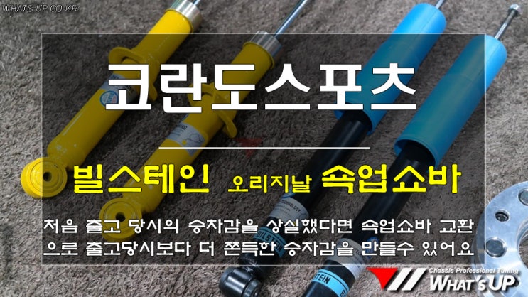  인천튜닝은WhatsUP/ 코란도스포츠의 승차감개선을 위한 빌스테인 오리지날 쇼바 교환