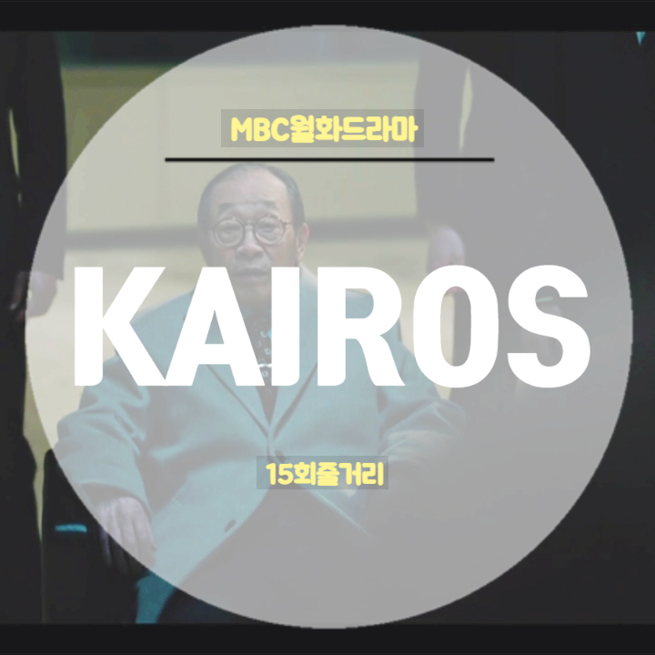 드라마 카이로스 15회 줄거리 마지막회 예고 김서진의 죽음과 바꾼 유서일회장의 증거물 드라마 카이로스 15회 줄거리 마지막회 예고 김서진의 죽음과 바꾼 유서일회장의 증거물