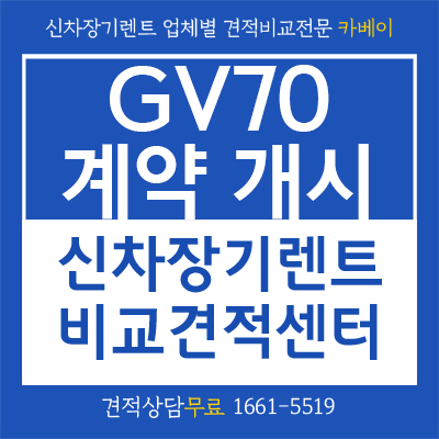  제네시스GV70 계약 개시, 신차장기렌트로 남들보다 빠르게 받아보자
