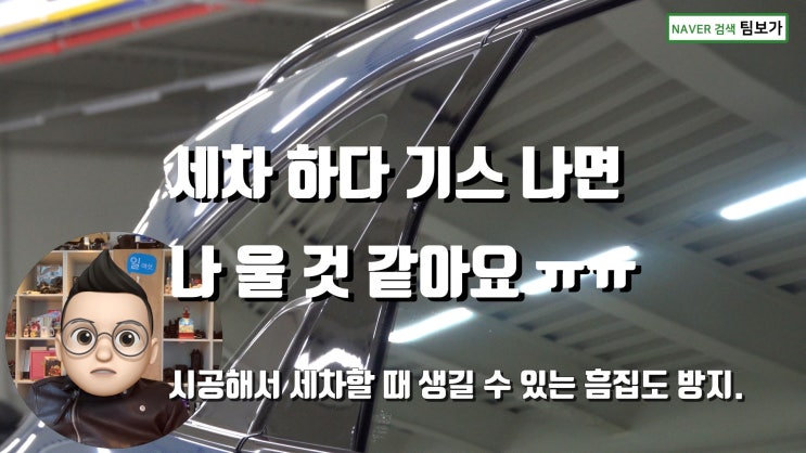  신형 쏘렌토 MQ4 세차 할때도 기스? 날 수 있어요. B필러, C필러 PPF 필름 시공으로 보호 해보세요. 신차 패키지는 역시 팀보가.