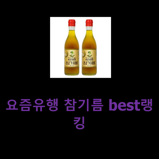 요즘유행 참기름 best랭킹