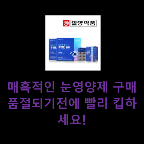 매혹적인 눈영양제 구매 품절되기전에 빨리 킵하세요! 매혹적인 눈영양제 구매 품절되기전에 빨리 킵하세요!