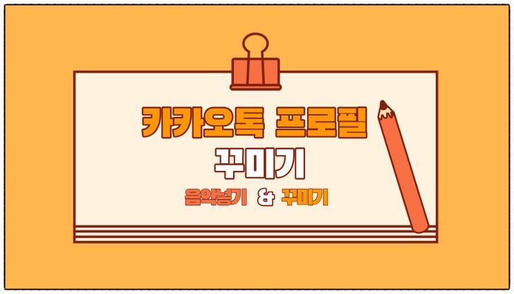  카카오톡 프로필 꾸미기