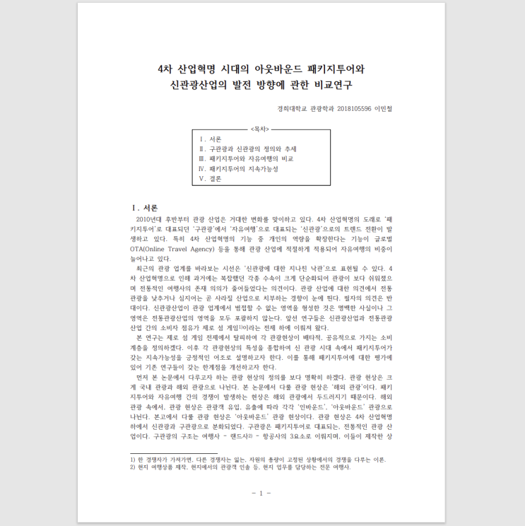  [학습 자료] 소논문 ‘4차 산업혁명 시대의 아웃바운드 패키지투어와 신관광산업의 발전 방향에 관한 비교연구’ 작성 후기