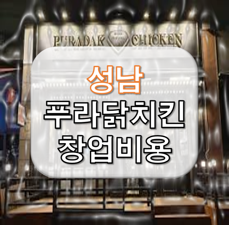  성남 푸라닭 창업비용 알아보기 [고수익+배달]