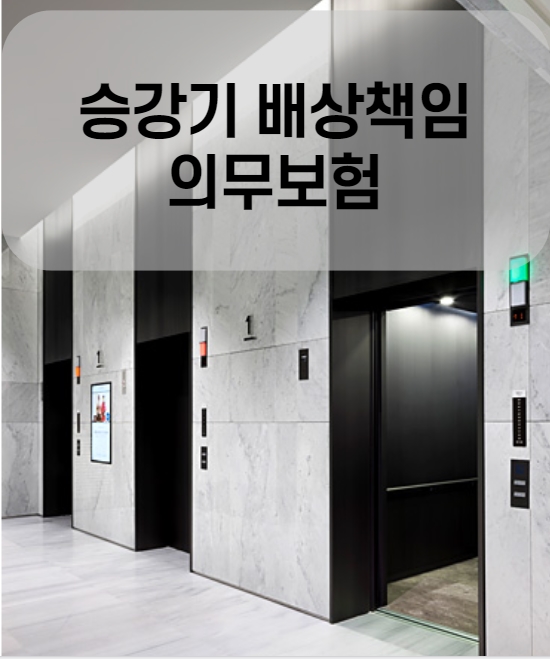 승강기 엘레베이터 배상책임 의무보험