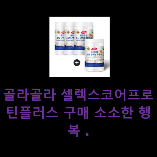 골라골라 셀렉스코어프로틴플러스 구매 소소한 행복 . 골라골라 셀렉스코어프로틴플러스 구매 소소한 행복 .