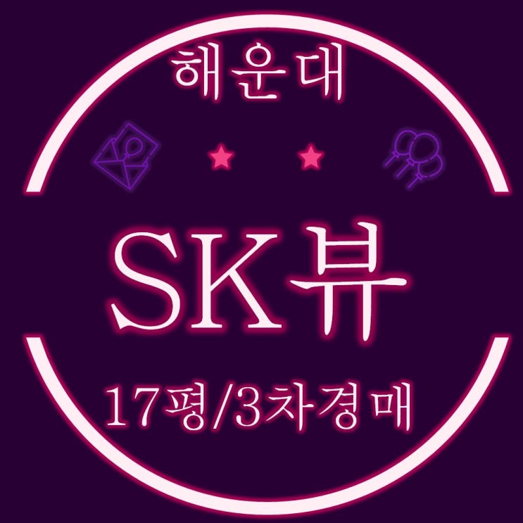  해운대구 좌동 sk뷰 아파트 17평 3차경매