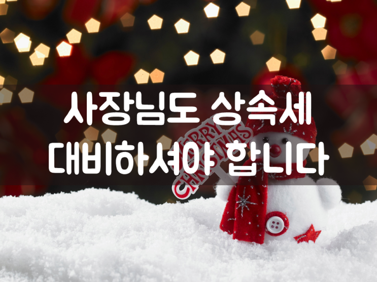  사장님도 상속세 대비하셔야 합니다