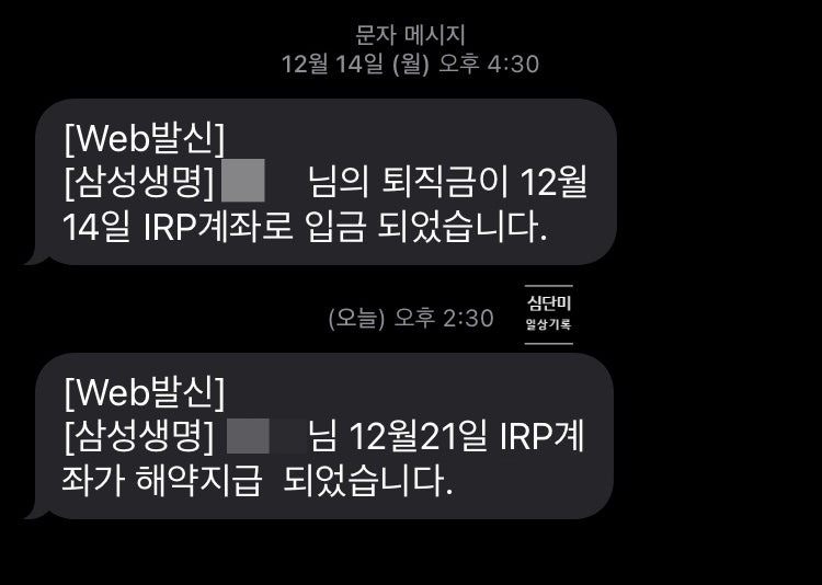삼성생명 IRP 퇴직금 받은 후기! 가입 및 해지 절차와 퇴직금 수령까지