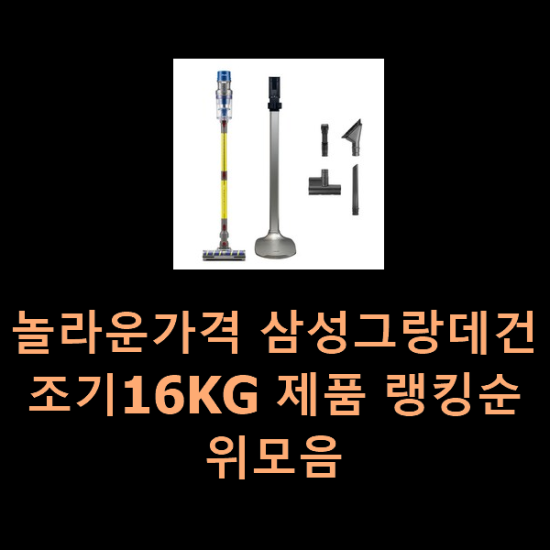  놀라운가격 삼성그랑데건조기16KG 제품 랭킹순위모음