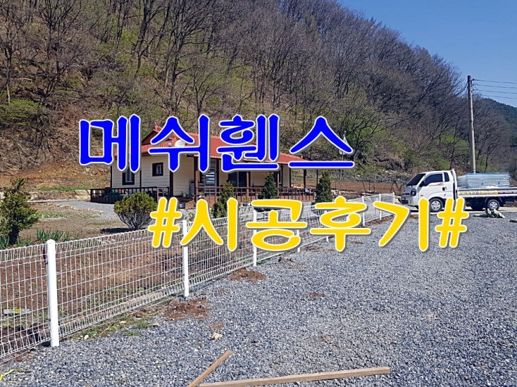  [태백휀스]강원도 태백시 문곡동 메쉬펜스 대문 시공후기 흰색 주택울타리