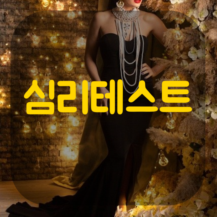  심리테스트