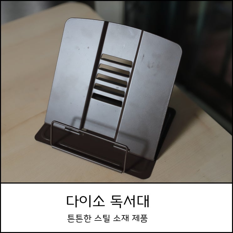  다이소 독서대 실용적이고 튼튼한 스틸소재 제품 소개해요