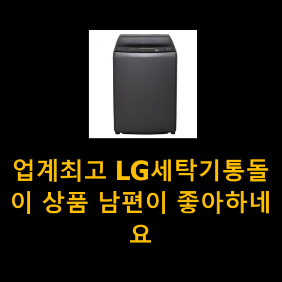  업계최고 LG세탁기통돌이 상품 남편이 좋아하네요