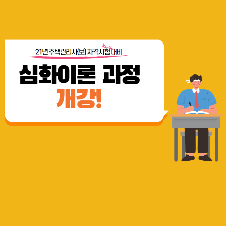  중계주택관리사학원 21년 주택관리사(보) 시험 대비 심화이론 과정 개강+2차 시험 최고득점 합격생도 에듀윌