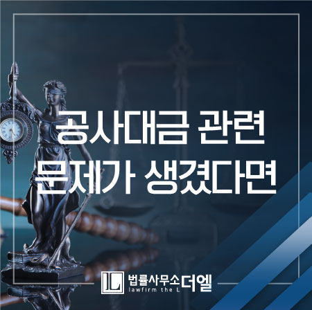  일산민사전문변호사 공사대금과 관련된 문제가 생겼다면?