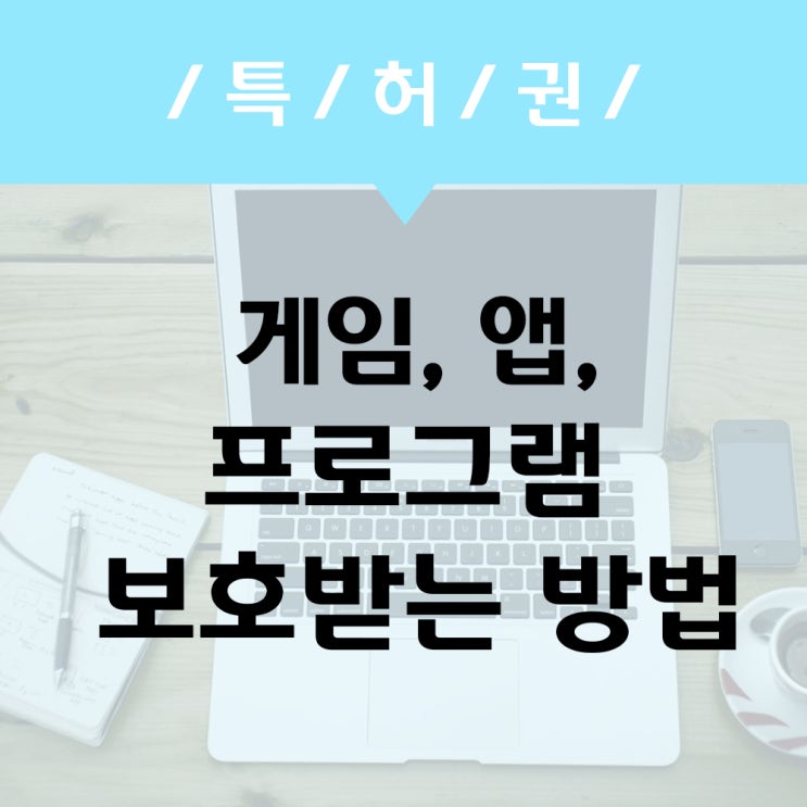  게임, 프로그램 어떻게 하면 보호 받을 수 있을까요?(게임 저작권, 앱특허)