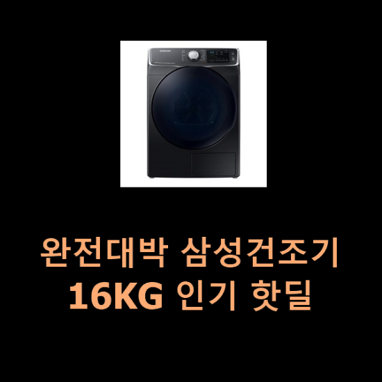  완전대박 삼성건조기16KG 인기 핫딜