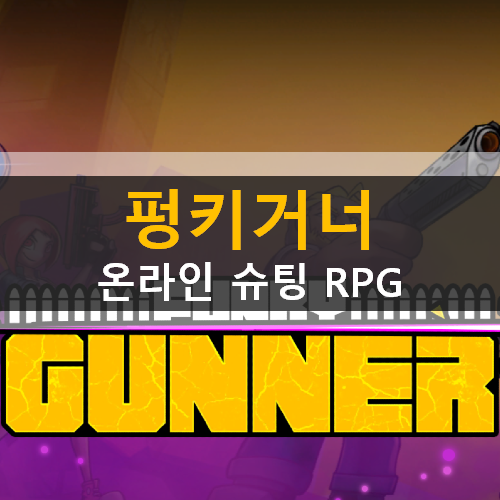 펑키거너 온라인 슈팅 RPG 모바일 게임 공략 & 쿠폰