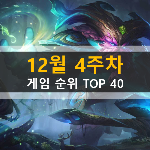 12월 4주차 게임 순위 TOP 40 12월 4주차 게임 순위 TOP 40