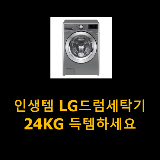  인생템 LG드럼세탁기24KG 득템하세요