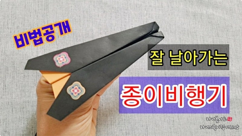 종이비행기 접는법 잘 날아가는 종이비행기 접는 비법 간단한 Tip