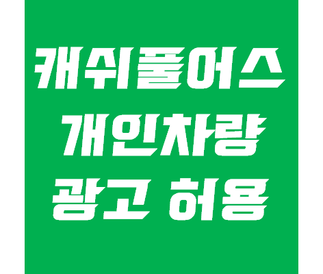  캐쉬풀어스 - 개인차량 광고 허용, 월 10만원 챙기자!