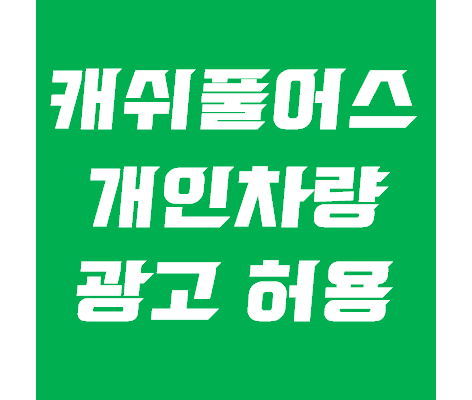 캐쉬풀어스 - 개인차량 광고 허용, 월 10만원 챙기자!