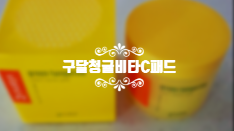  구달 청귤 비타C 패드 미백 잡티 잡는 노란통