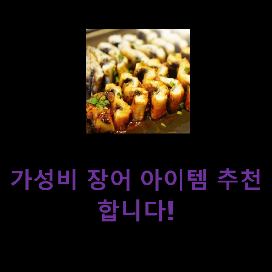 가성비 장어 아이템 추천합니다! 가성비 장어 아이템 추천합니다!