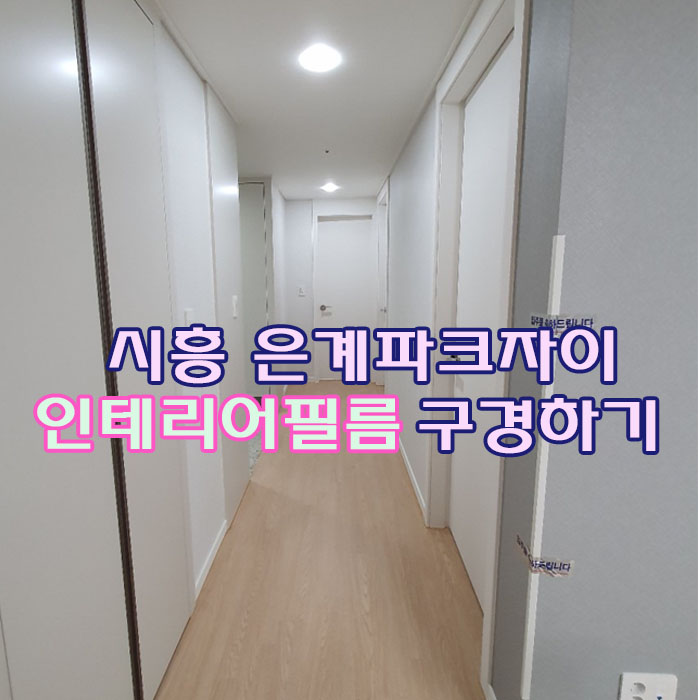  시흥 은계지구 파크자이 인테리어필름시공 구경하기 새 아파트 거실 꾸미기