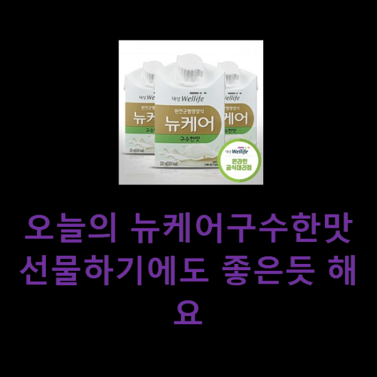 오늘의 뉴케어구수한맛 선물하기에도 좋은듯 해요 오늘의 뉴케어구수한맛 선물하기에도 좋은듯 해요