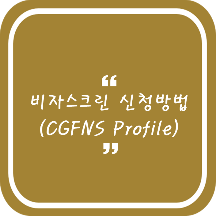 비자스크린 신청방법 (CGFNS My Profile 등록하기)