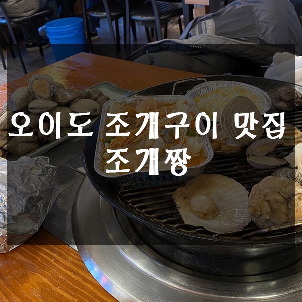 오이도 조개구이 맛집 조개짱