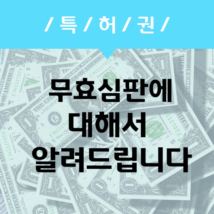 특허 무효심판 은 효과적인 공격과 방어 수단이 될 수 있습니다!