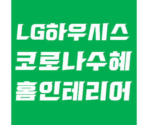 엘지하우시스 주가(LG하우시스 주가) - 코로나 수혜주, 홈인테리어