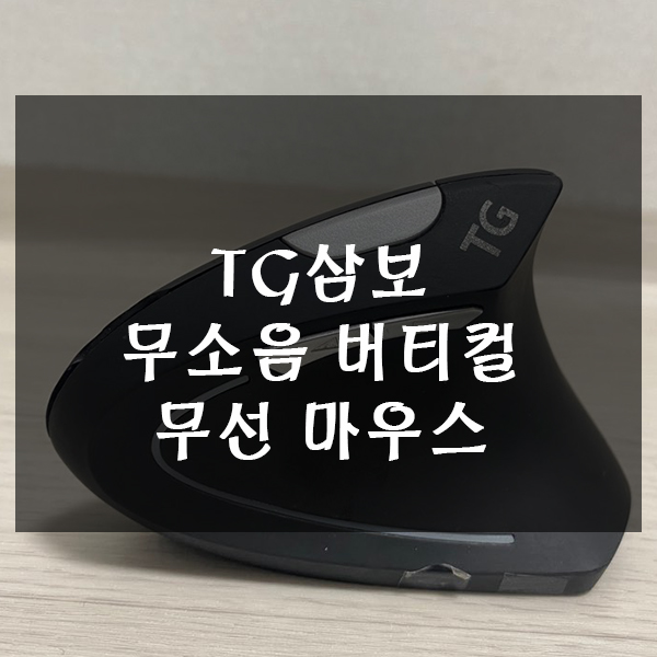  TG삼보 무소음 버티컬 무선 마우스 1년 사용후기