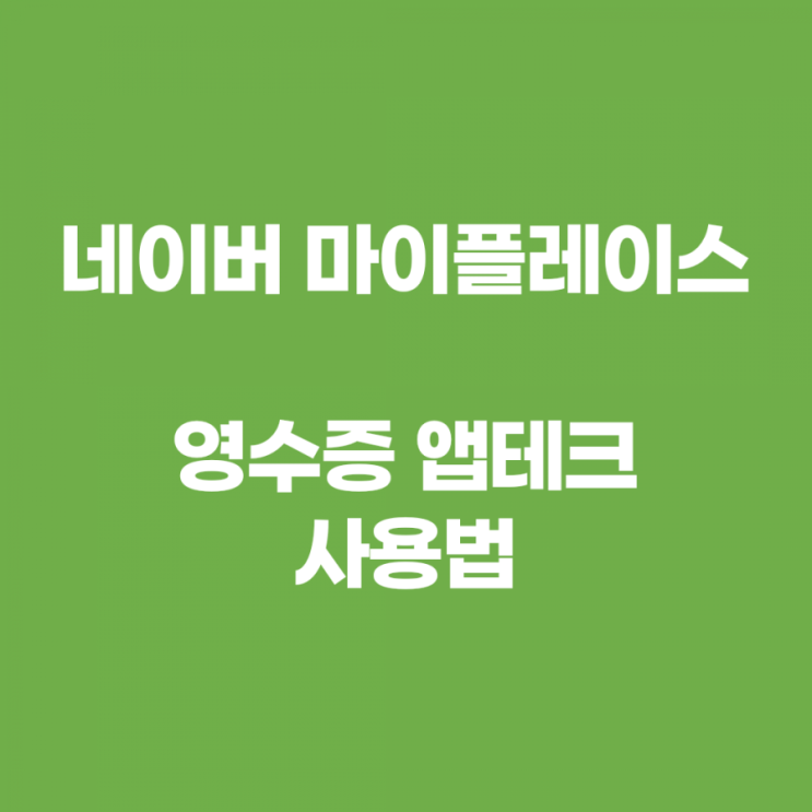 네이버 마이플레이스 영수증 인증 앱테크