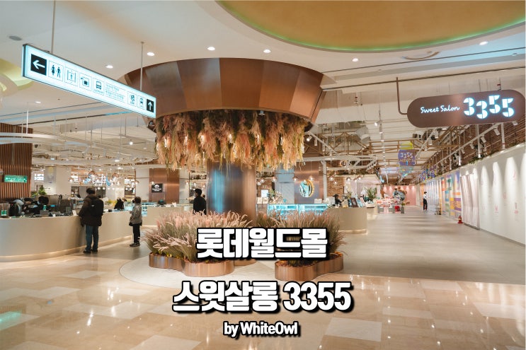  롯데월드몰 스위트살롱 3355 오픈 했어요~ 을지로촙촙도 여기에!