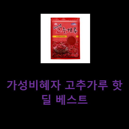 가성비혜자 고추가루 핫딜 베스트 가성비혜자 고추가루 핫딜 베스트