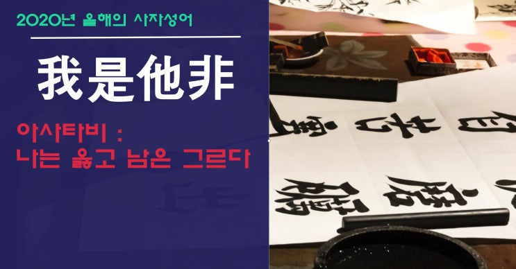  [我是他非]2020년 올해의 사자성어 '아사타비' 타인을 비판하기 전에 나를 먼저 돌아보게 만드는 성어