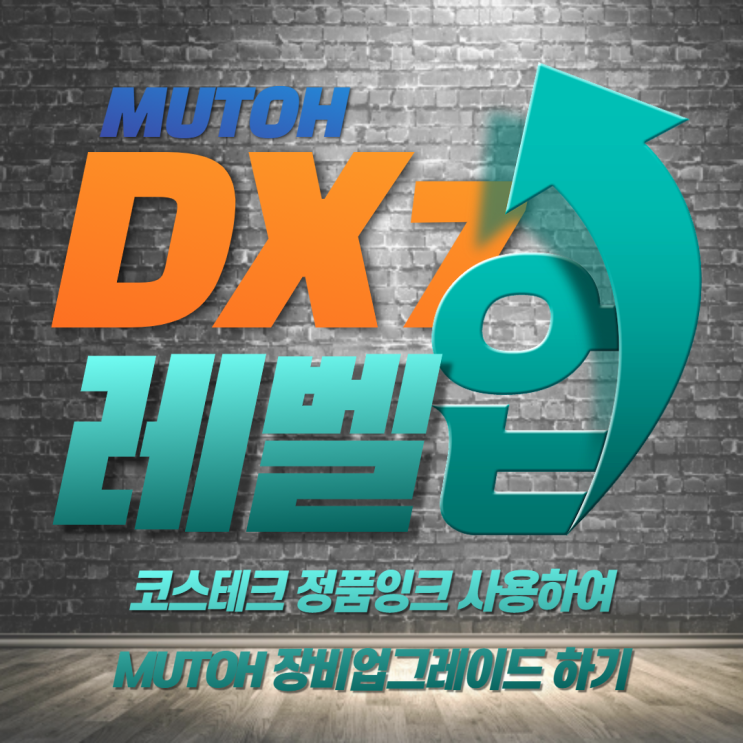  MUTOH DX7 헤드 장비 업그레이드 하기! DTS모드 [코스테크/오렌지박스]