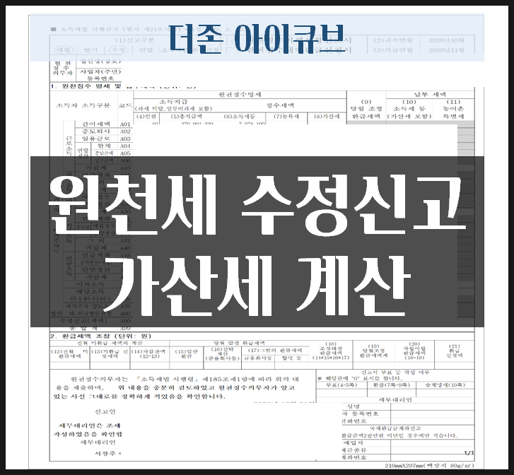  거주자 사업소득 원천세 수정신고 가산세 계산 틀리지 말자 더존 아이큐브