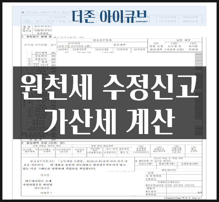 거주자 사업소득 원천세 수정신고 가산세 계산 틀리지 말자 더존 아이큐브