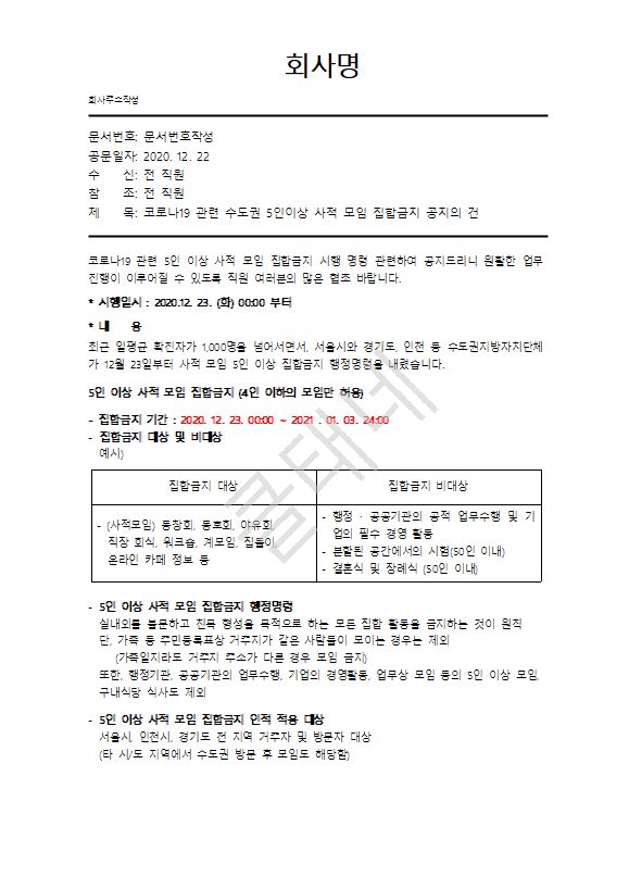 5인이상 집합금지 회사 공문 작성하기