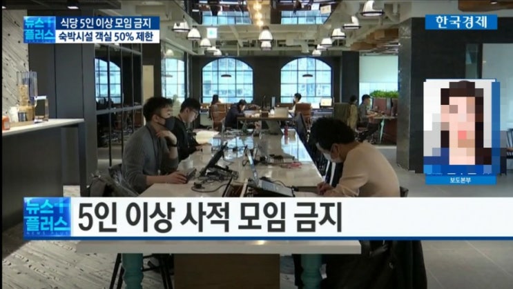  수도권 23일부터, 전국은 24일부터 '식당 5인 모임' 안돼