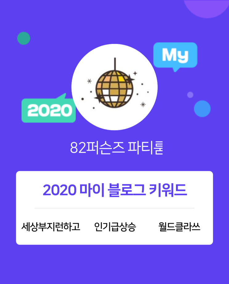 [2020 마이블로그 리포트] 한 눈에 보는 올해 내 블로그 데이터!