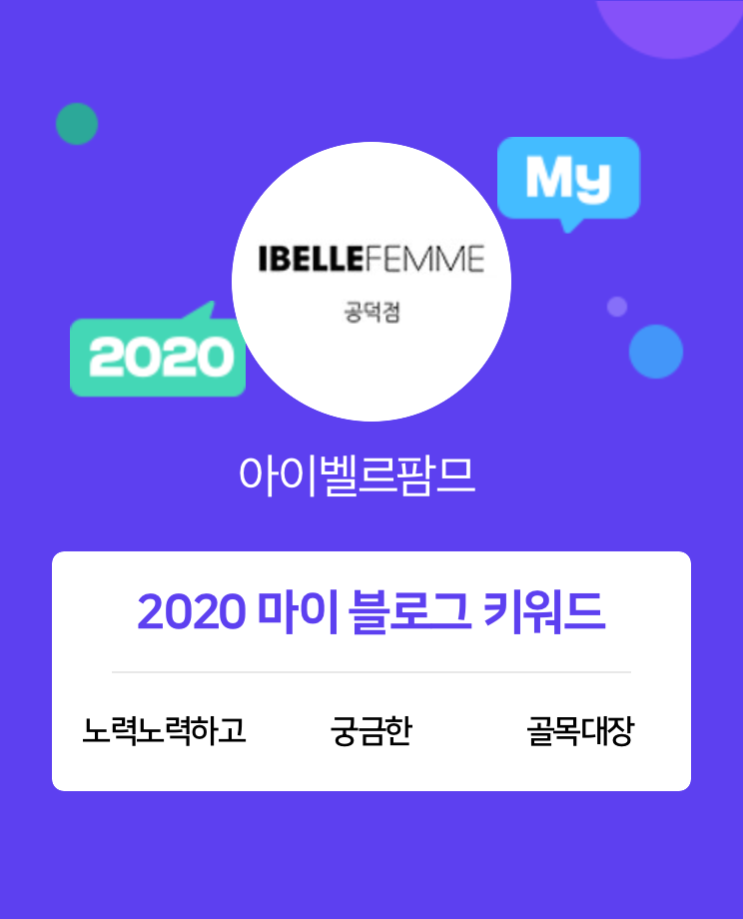  [2020 마이블로그 리포트] 한 눈에 보는 올해 내 블로그 데이터!